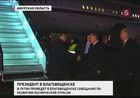 Владимир Путин прибыл в Благовещенск