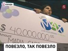 Жительница Канады выиграла в лотерею 40 миллионов долларов