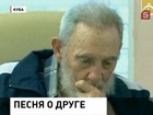 На Кубе Уго Чавесу посвятили песню