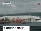 У берегов Бали упал в море Боинг-737