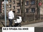 В Латвии родители готовы судиться за то, чтобы их ребёнка не звали мертвецом