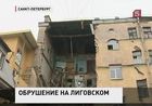 В Петербурге обрушился старинный дом в центре города