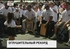 На главной площади Перу собрались полторы тысячи барабанщиков