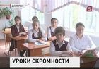 Дагестанским школьницам запретили носить украшения