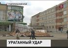 На юг России обрушился ураган. В Ставрополе сдуло кровлю с колледжа