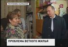 Владимир Путин посмотрел на ветхое жилье в Этисте