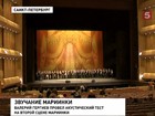 На новой сцене Мариинки впервые звучала музыка