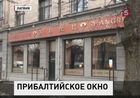 Латвия пострадала от собственной расчётливости