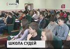 В Татарстане в преддверии Универсиады спортивных судей решили посадить за парты