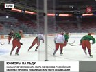 Накануне Чемпионата мира по хоккею юниоры опробовали сочинский лёд