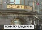 Основателя социальной сети «ВКонтакте» Павла Дурова вызвали на допрос