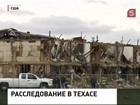 В техасском Уэсте продолжаются поиски пропавших без вести при взрыве на химзаводе