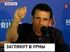 В Венесуэле решено частично пересчитать бюллетени