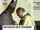 Папа Римский лишил своих сотрудников премий