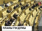 Депутаты Госдумы сегодня обсудят ряд важных документов