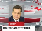 Глава «Почты России» отправлен в отставку