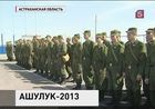 В Астраханской области прошли масштабные военные учения