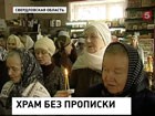 В Свердловской области  храм  при больнице под угрозой закрытия