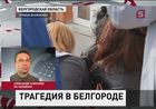 Из Белгорода приходят противоречивые данные о поимке преступника