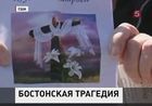 Сегодня американцы почтили память погибших в Бостоне