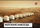 В Голландии отбирают желающих переселиться на Марс