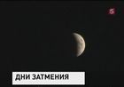 Учёные готовятся к наблюдению нескольких затмений