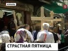 В Иерусалим съехались тысячи паломников. Они проходят дорогой Исуса Христа
