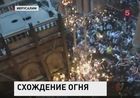 В Храме Гроба Господня произошло сошествие благодатного огня