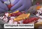 В Риме соревнуются мороженщики