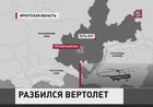 В Иркутской области разбился вертолет со спасателями