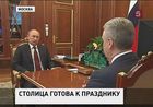 Мэр Москвы доложил президенту о планах на День Победы