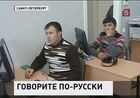 Министерство образования и науки определило словарный запас для мигранта