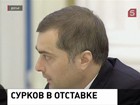 Вице-премьер Владислав Сурков уволен по собственному желанию