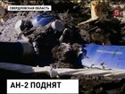 Падение Ан-2 было почти отвесным, считают эксперты