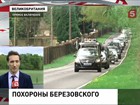 Бориса Березовского хоронят на кладбище Бруквуд