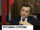 Владислав Сурков свою отставку не комментирует