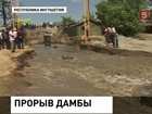 Центр Назрани затопило из-за прорыва дамбы