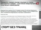 Владимир Путин разрешил участникам международных спортивных соревнований въезжать в Россию без визы