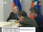 Владимир Путин подвел итоги мартовских «внезапных» учений