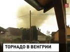 На  Венгрию обрушилось торнадо