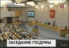 Госдума принимает поправки в бюджет на текущий год