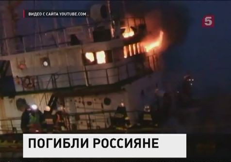 В  японском порту при пожаре погибли российские моряки