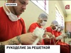 Заключенные бразильской тюрьмы вяжут крючком и на спицах