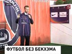 Дэвид Бэкхем покидает большой спорт