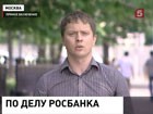 В Москве  слушается дело об аресте председателя  Росбанка