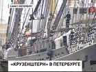 Легендарный парусник "Крузенштерн" вернулся в Петербург