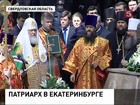 Патриарх Кирилл с официальным визитом в Екатеринбурге