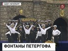 Фонтаны Петергофа ожили под  гимн Балтийского флота