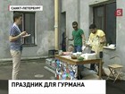 Петербуржцы угощают друг друга прямо на улицах