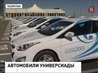 Универсиада-2013 обзавелась автомобилями